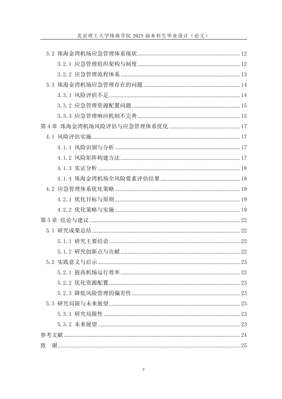 25年WP交通运输 基于风险评估的机场应急管理体系优化研究——以珠海金湾机场为例7.67-AI11.4-约20929字符.pdf_第5页