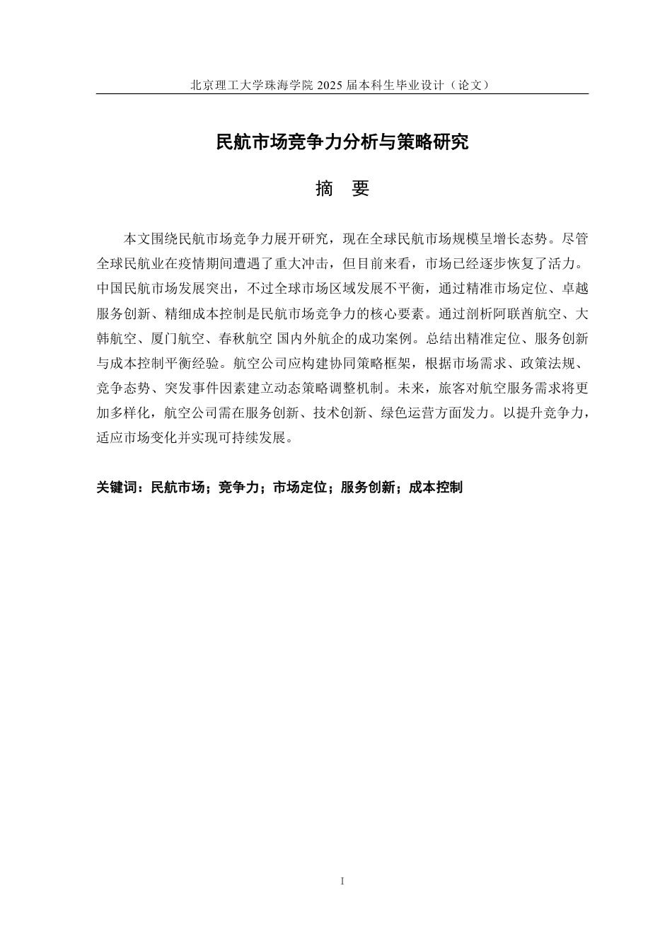 25年WP交通运输 民航市场竞争力分析与策略研究12.72-AI4.6-约24755字符.pdf_第1页