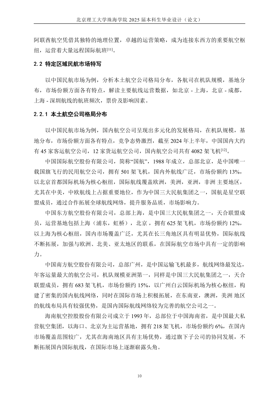 25年WP交通运输 民航市场竞争力分析与策略研究12.72-AI4.6-约24755字符.pdf_第10页