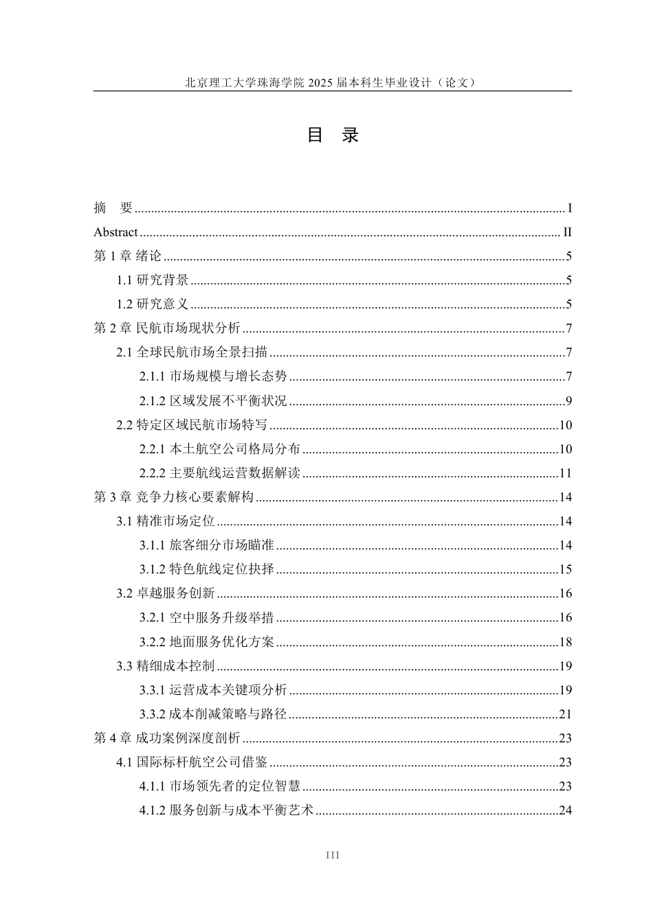 25年WP交通运输 民航市场竞争力分析与策略研究12.72-AI4.6-约24755字符.pdf_第3页