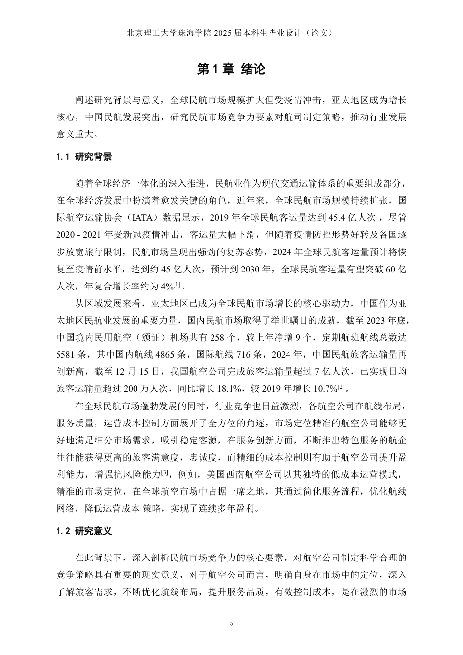 25年WP交通运输 民航市场竞争力分析与策略研究12.72-AI4.6-约24755字符.pdf_第5页