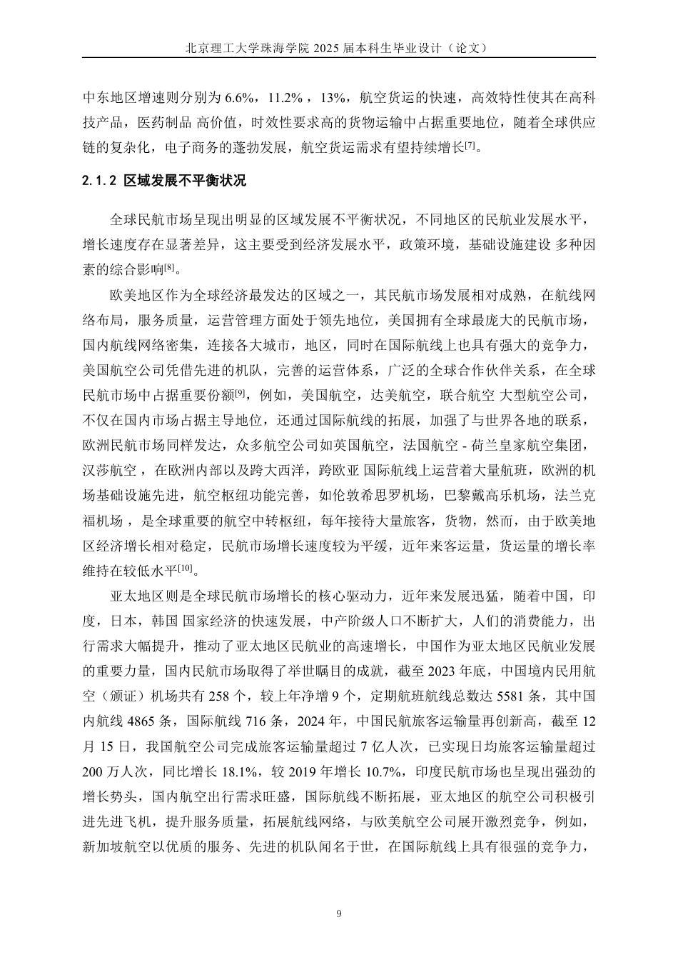 25年WP交通运输 民航市场竞争力分析与策略研究12.72-AI4.6-约24755字符.pdf_第9页