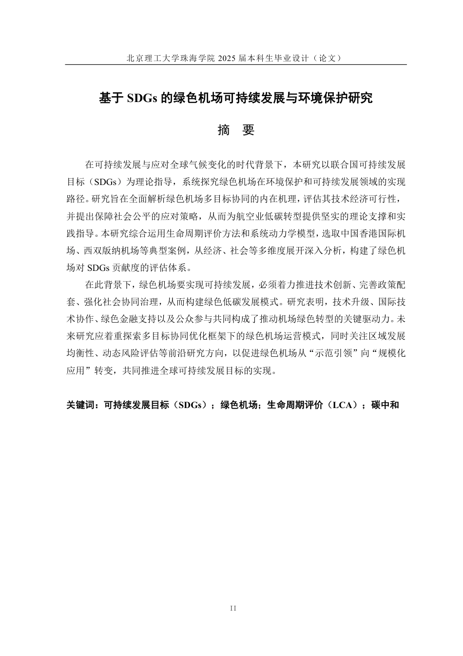25年WP交通运输 基于SDGS的绿色机场可持续发展与环境保护研究5.6-AI10.81-约12434字符.pdf_第1页