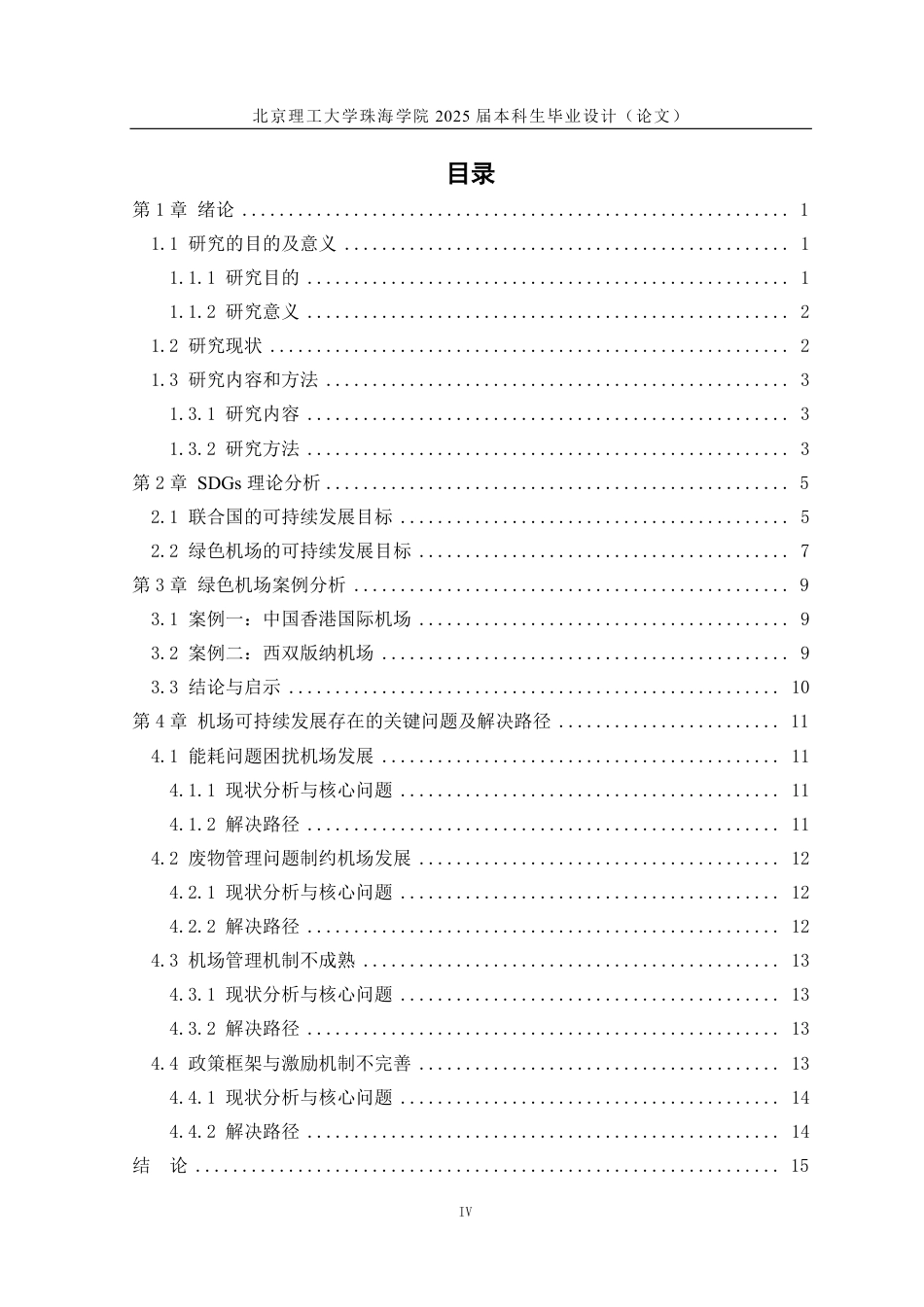 25年WP交通运输 基于SDGS的绿色机场可持续发展与环境保护研究5.6-AI10.81-约12434字符.pdf_第3页