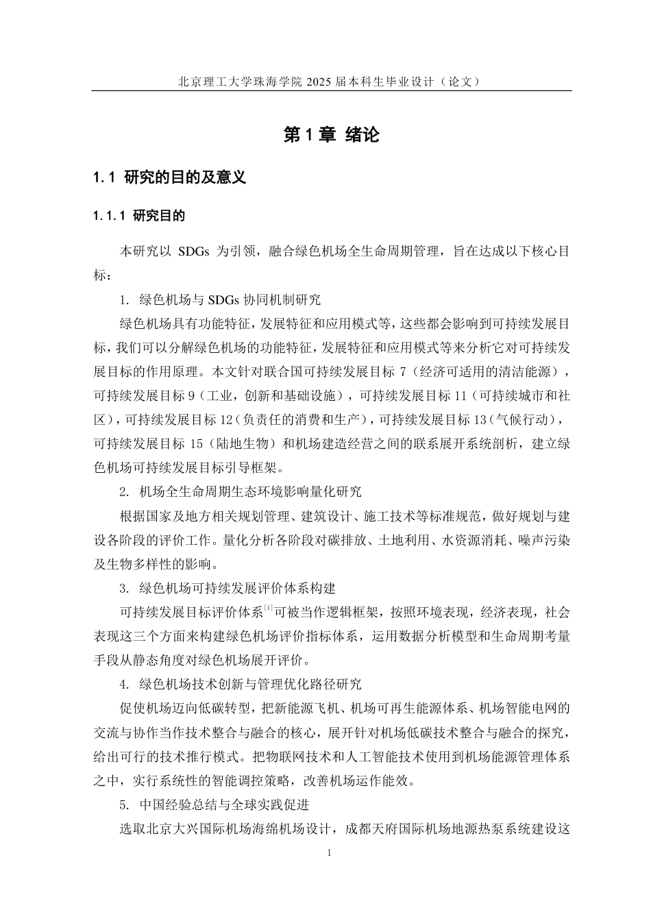 25年WP交通运输 基于SDGS的绿色机场可持续发展与环境保护研究5.6-AI10.81-约12434字符.pdf_第5页