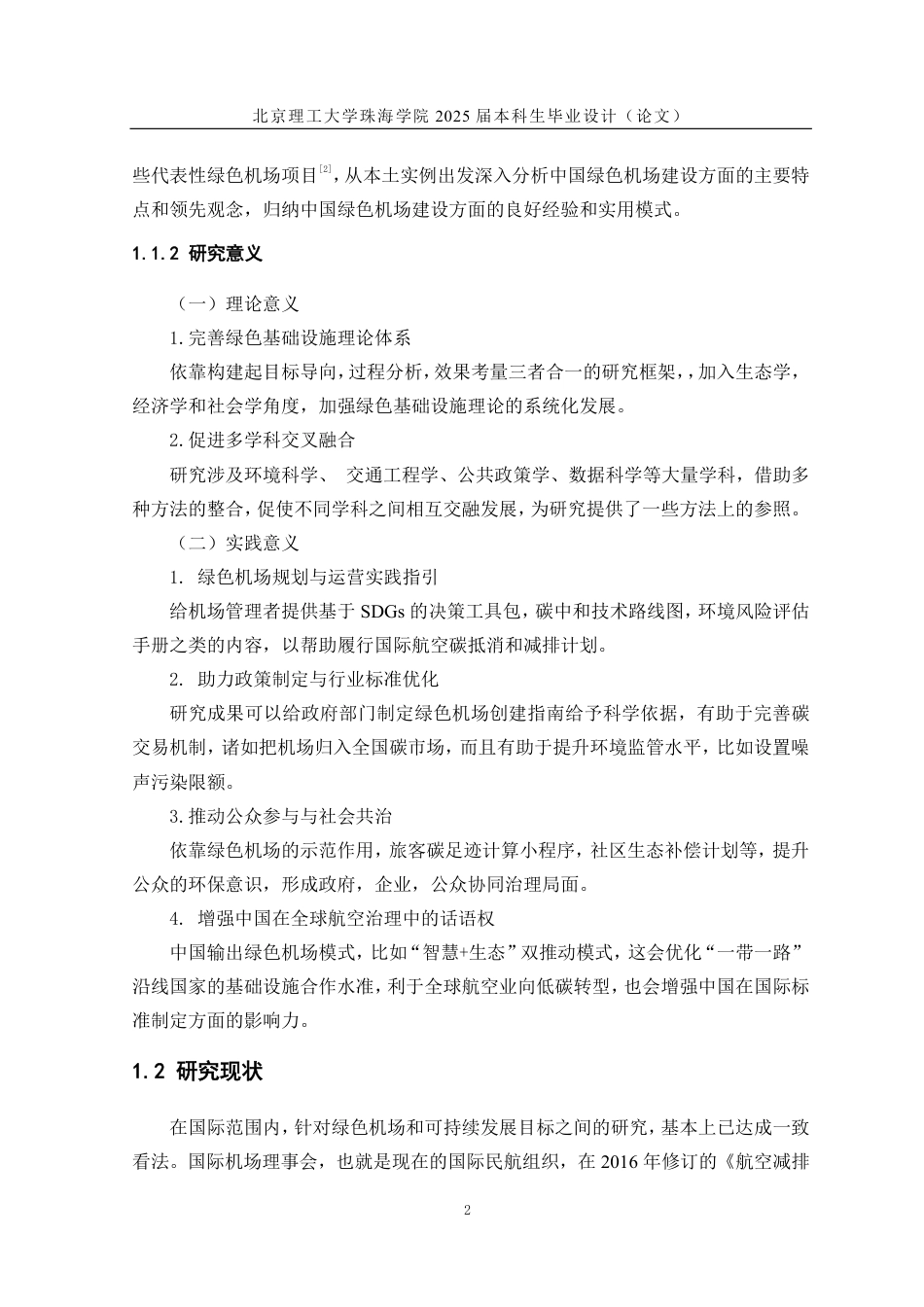 25年WP交通运输 基于SDGS的绿色机场可持续发展与环境保护研究5.6-AI10.81-约12434字符.pdf_第6页