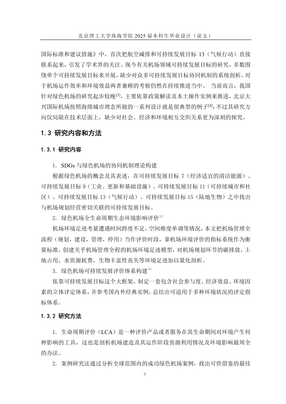 25年WP交通运输 基于SDGS的绿色机场可持续发展与环境保护研究5.6-AI10.81-约12434字符.pdf_第7页