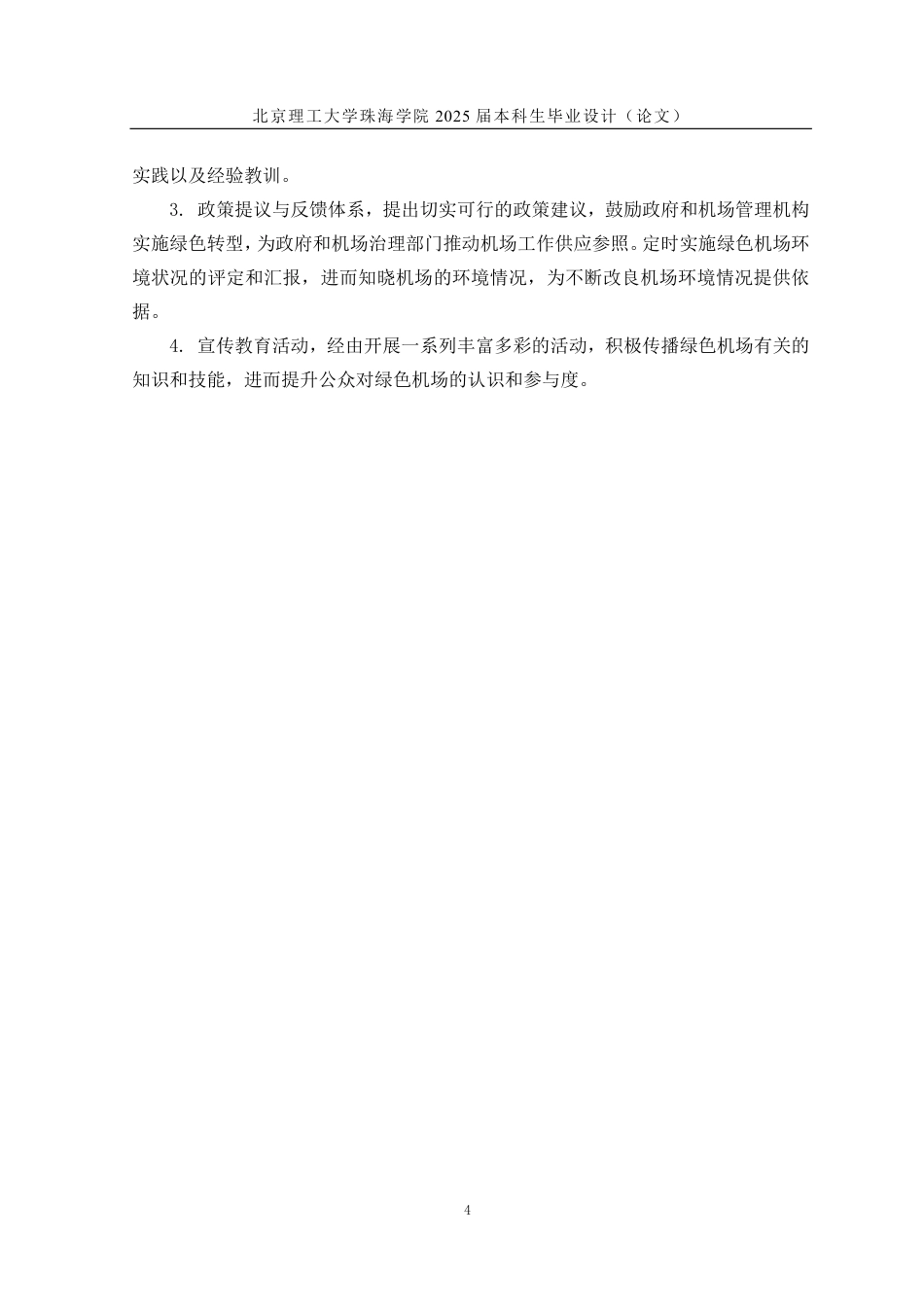 25年WP交通运输 基于SDGS的绿色机场可持续发展与环境保护研究5.6-AI10.81-约12434字符.pdf_第8页