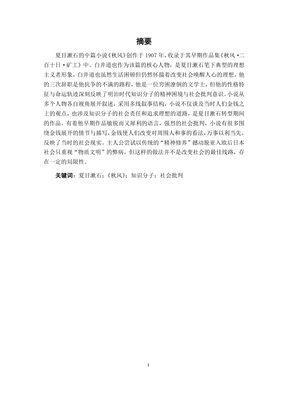 25年WP汉语言文学 浅析夏目漱石笔下的白井道也汉语言2104-AI14.74-约9891字符.pdf_第1页