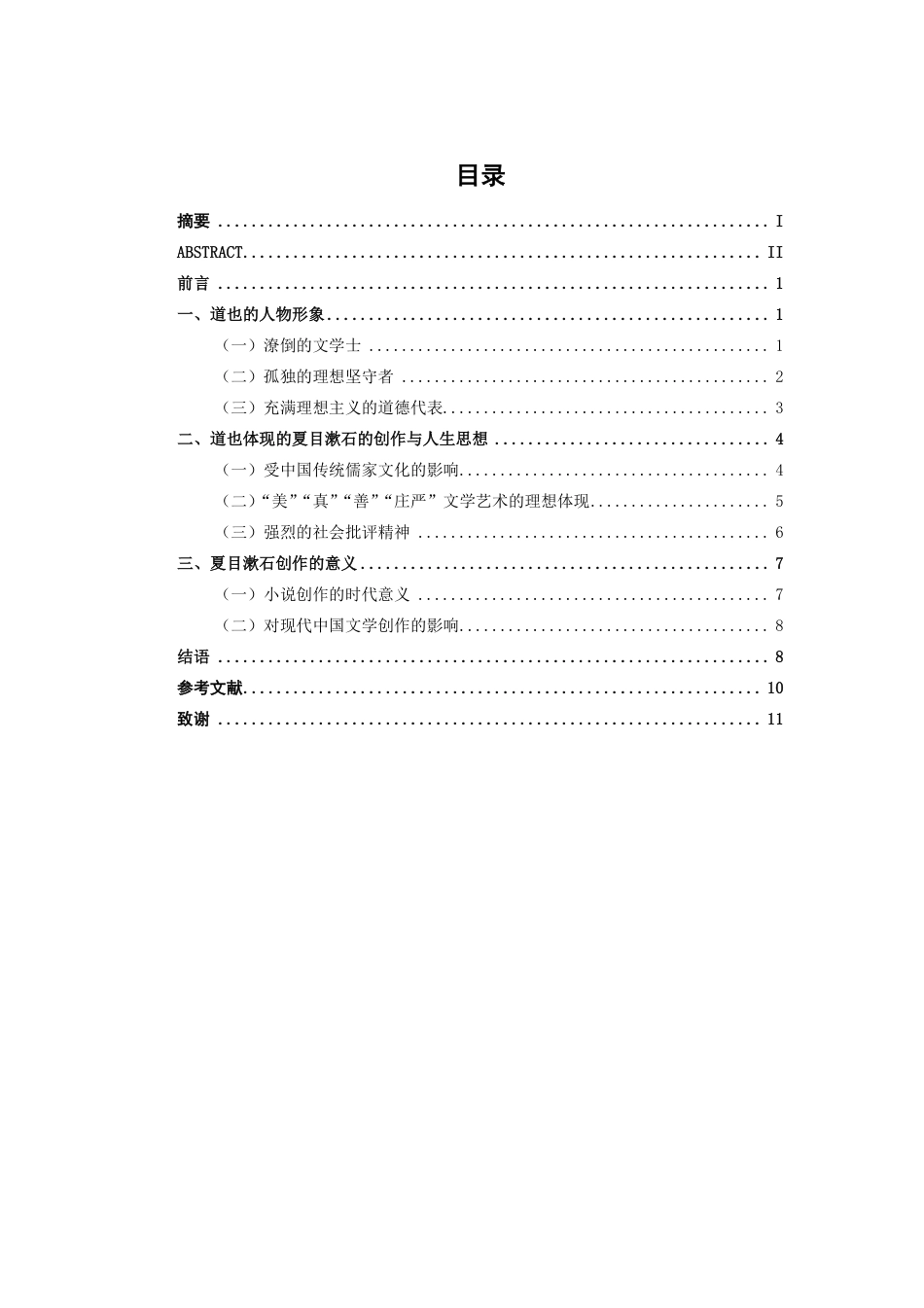 25年WP汉语言文学 浅析夏目漱石笔下的白井道也汉语言2104-AI14.74-约9891字符.pdf_第3页