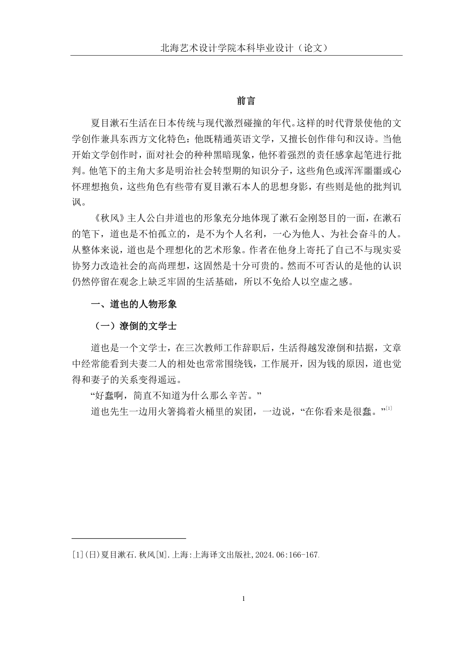 25年WP汉语言文学 浅析夏目漱石笔下的白井道也汉语言2104-AI14.74-约9891字符.pdf_第4页