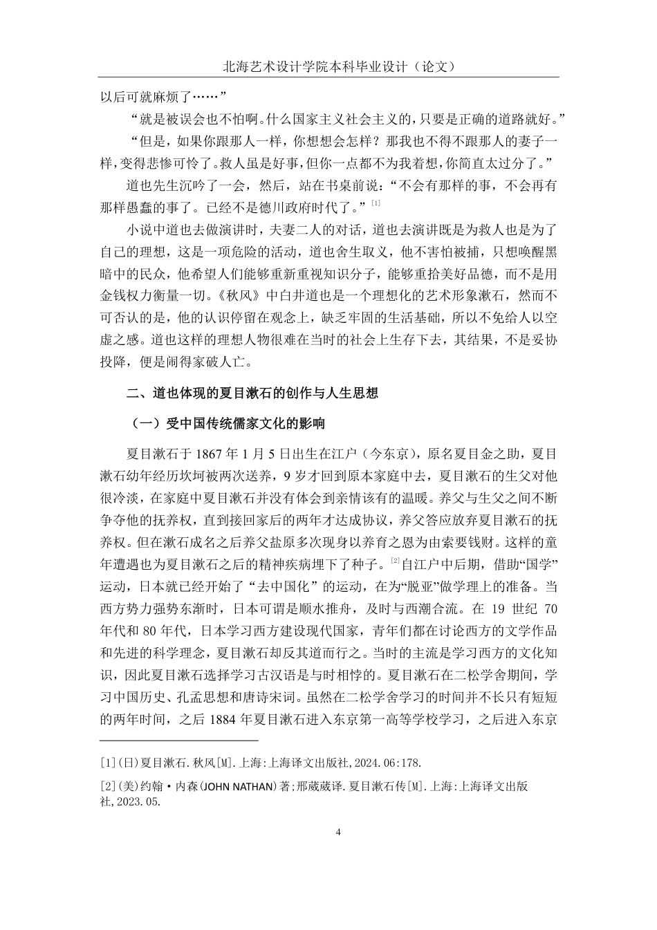 25年WP汉语言文学 浅析夏目漱石笔下的白井道也汉语言2104-AI14.74-约9891字符.pdf_第7页