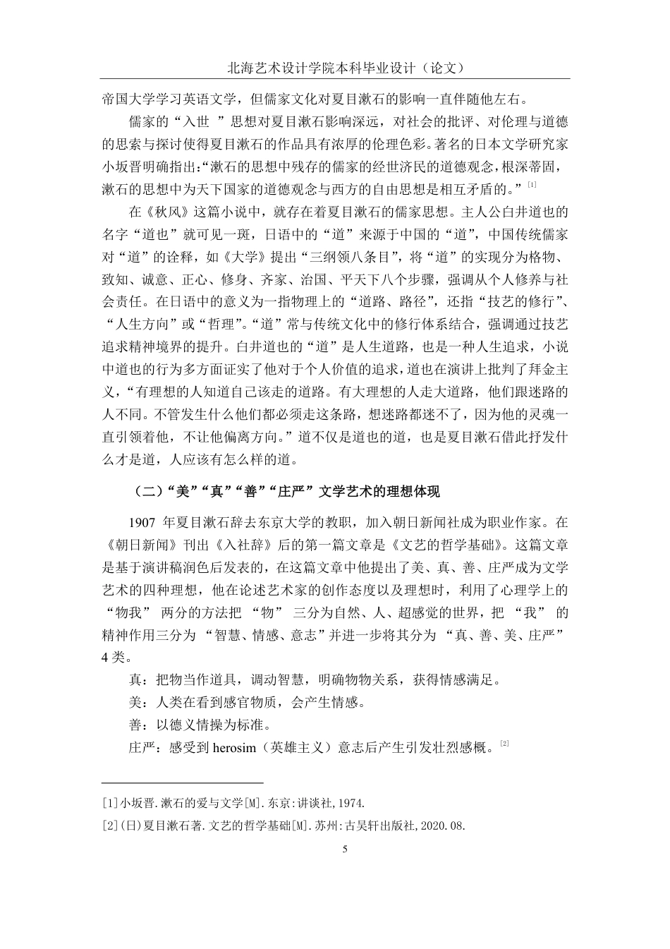 25年WP汉语言文学 浅析夏目漱石笔下的白井道也汉语言2104-AI14.74-约9891字符.pdf_第8页
