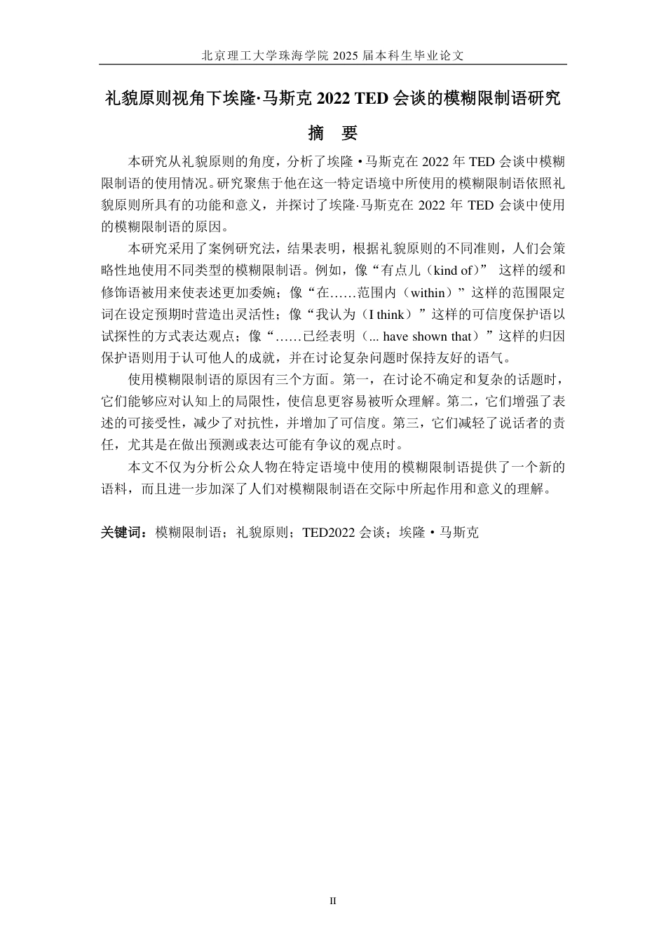 25年WP英语 礼貌原则视角下埃隆·马斯克TED 2022演讲中的模糊限制语研究9.62-AI-约46995字符.pdf_第2页