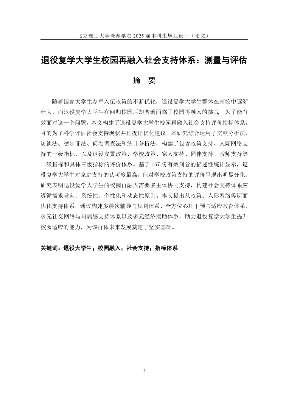 25年WP人力资源管理 退役复学大学生校园再融入社会支持体系：测量与评估10.22-AI-约40758字符.pdf_第1页