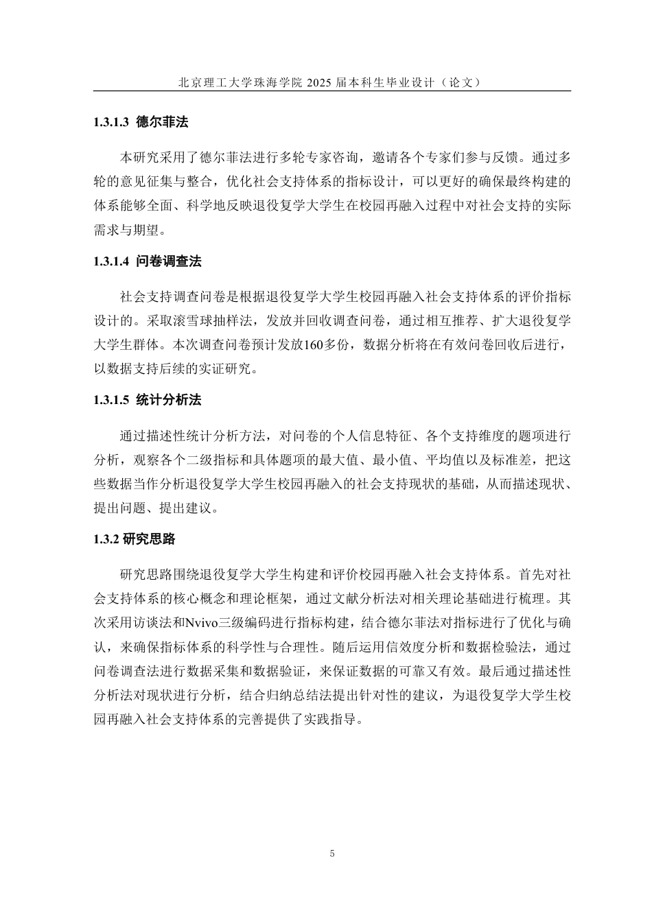 25年WP人力资源管理 退役复学大学生校园再融入社会支持体系：测量与评估10.22-AI-约40758字符.pdf_第10页