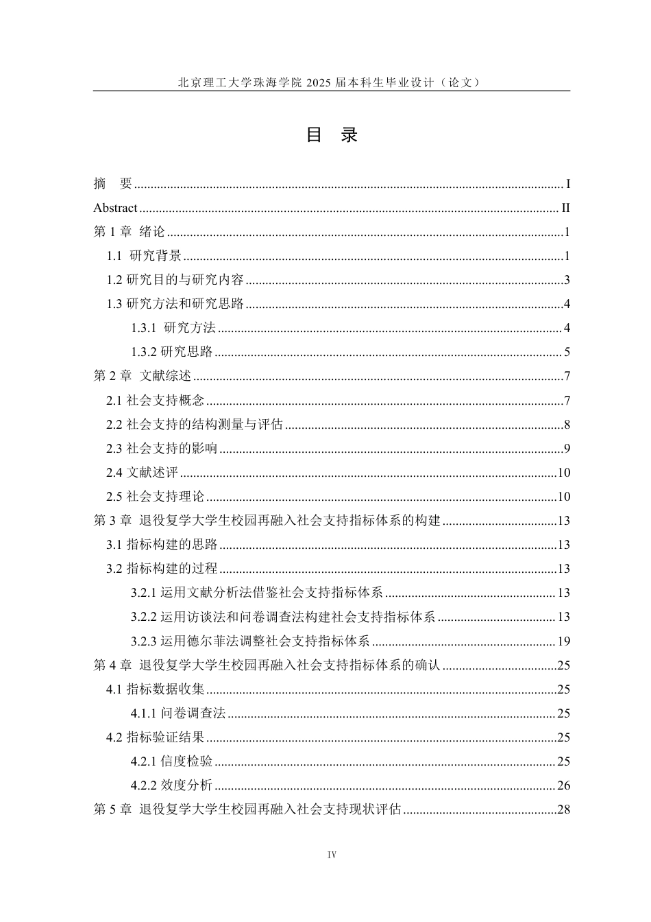25年WP人力资源管理 退役复学大学生校园再融入社会支持体系：测量与评估10.22-AI-约40758字符.pdf_第4页