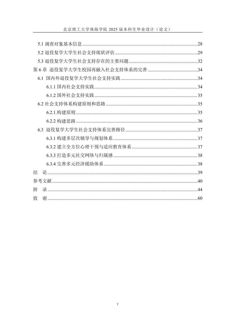 25年WP人力资源管理 退役复学大学生校园再融入社会支持体系：测量与评估10.22-AI-约40758字符.pdf_第5页
