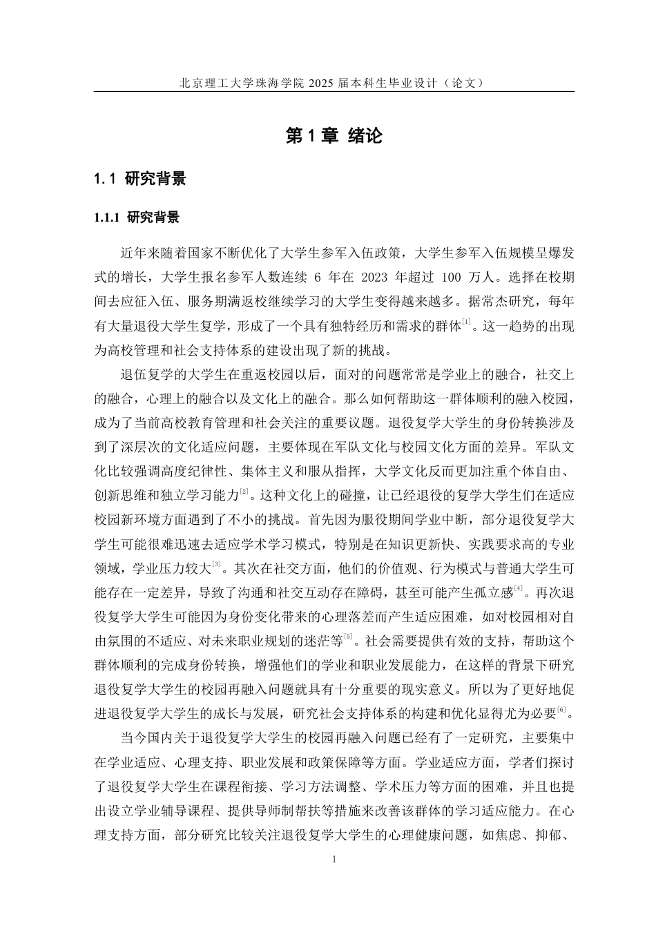 25年WP人力资源管理 退役复学大学生校园再融入社会支持体系：测量与评估10.22-AI-约40758字符.pdf_第6页