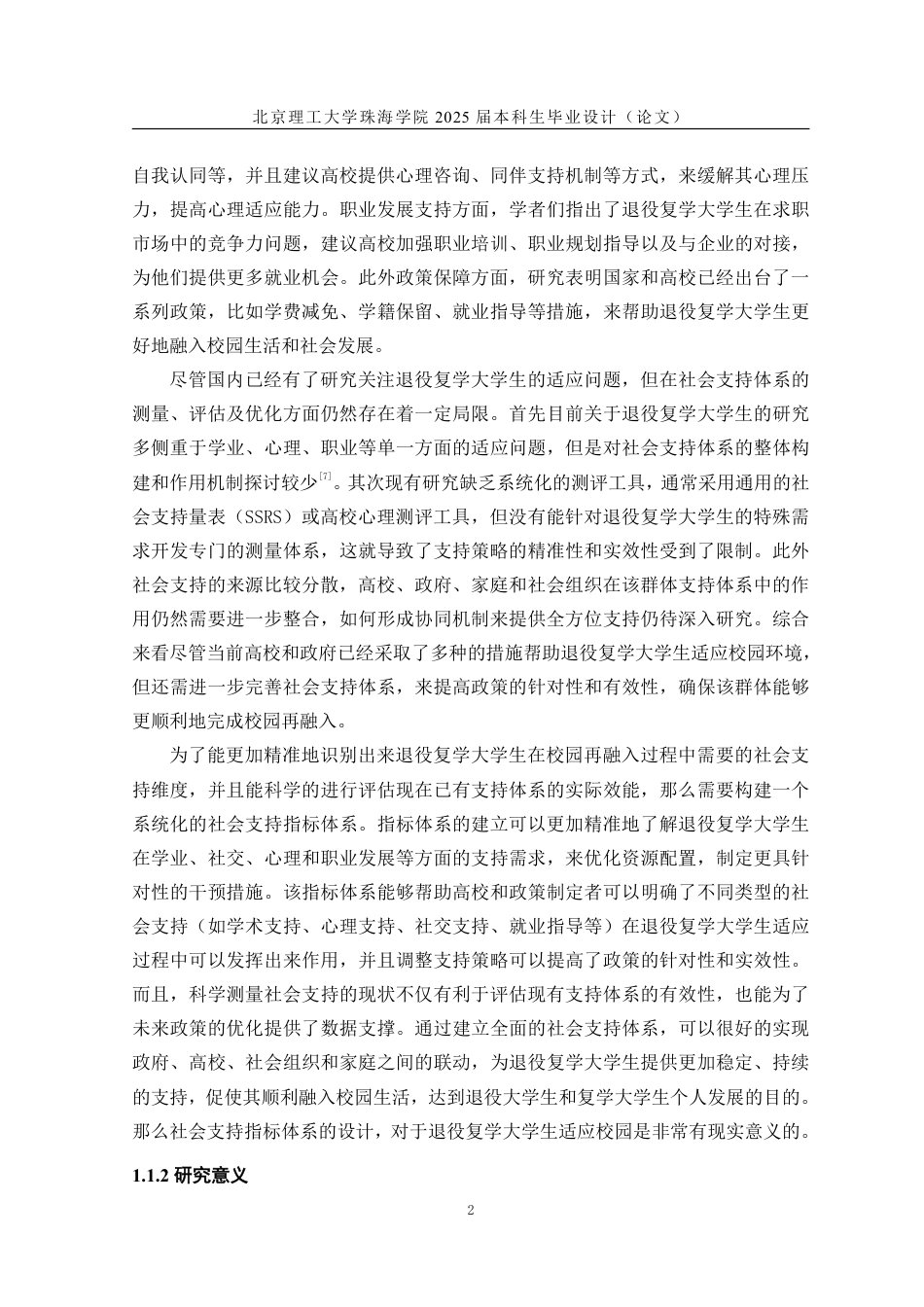 25年WP人力资源管理 退役复学大学生校园再融入社会支持体系：测量与评估10.22-AI-约40758字符.pdf_第7页