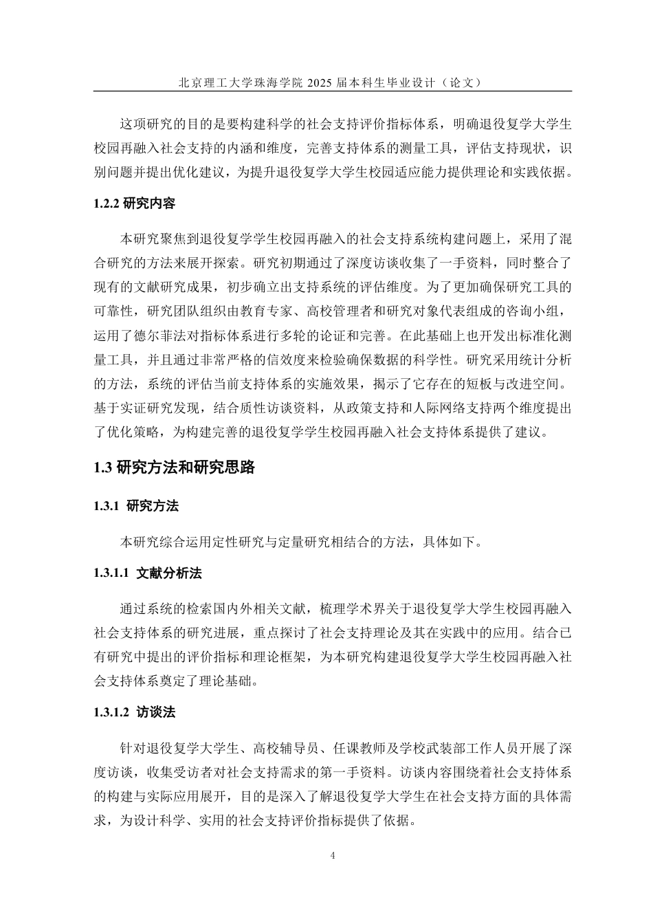 25年WP人力资源管理 退役复学大学生校园再融入社会支持体系：测量与评估10.22-AI-约40758字符.pdf_第9页