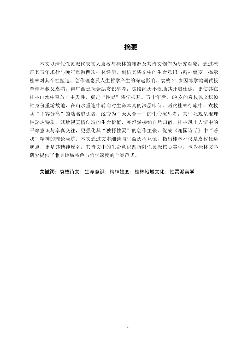 25年WP汉语言文学 论袁枚桂林诗文的生命意识汉语言2103-AI18.48-约13900字符.docx_第3页