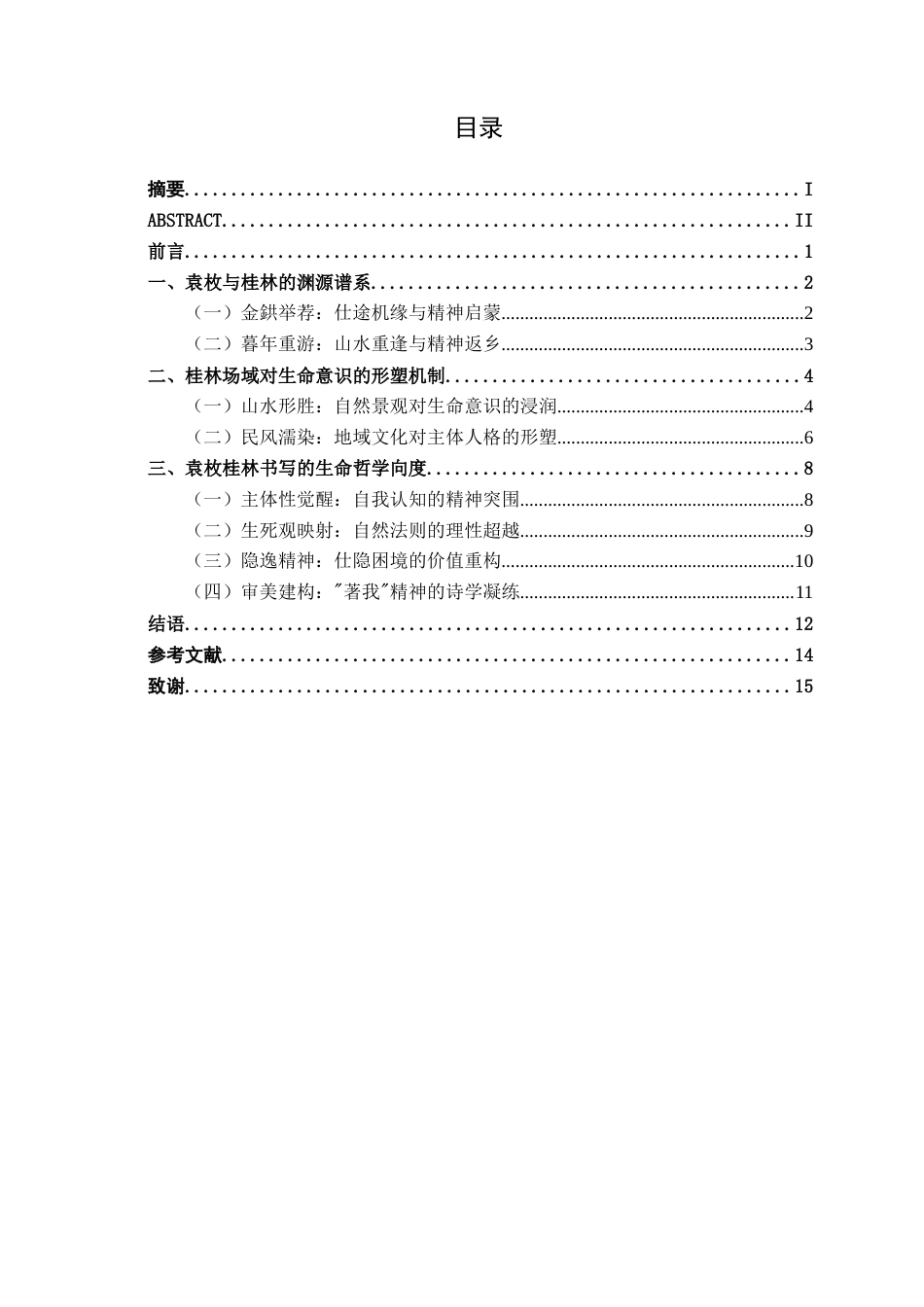 25年WP汉语言文学 论袁枚桂林诗文的生命意识汉语言2103-AI18.48-约13900字符.docx_第5页