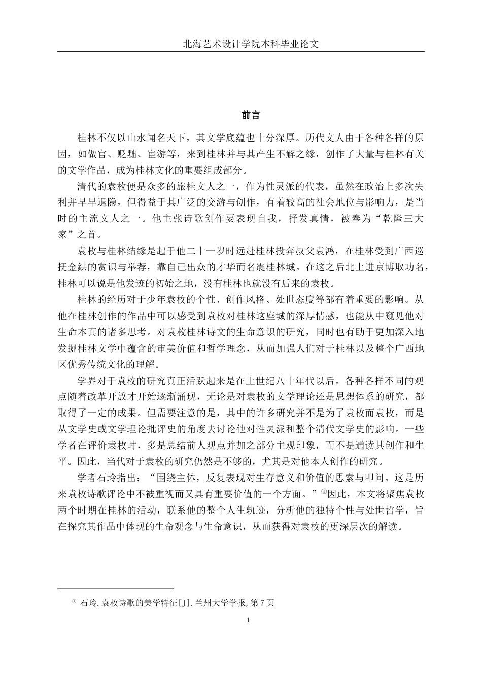 25年WP汉语言文学 论袁枚桂林诗文的生命意识汉语言2103-AI18.48-约13900字符.docx_第6页