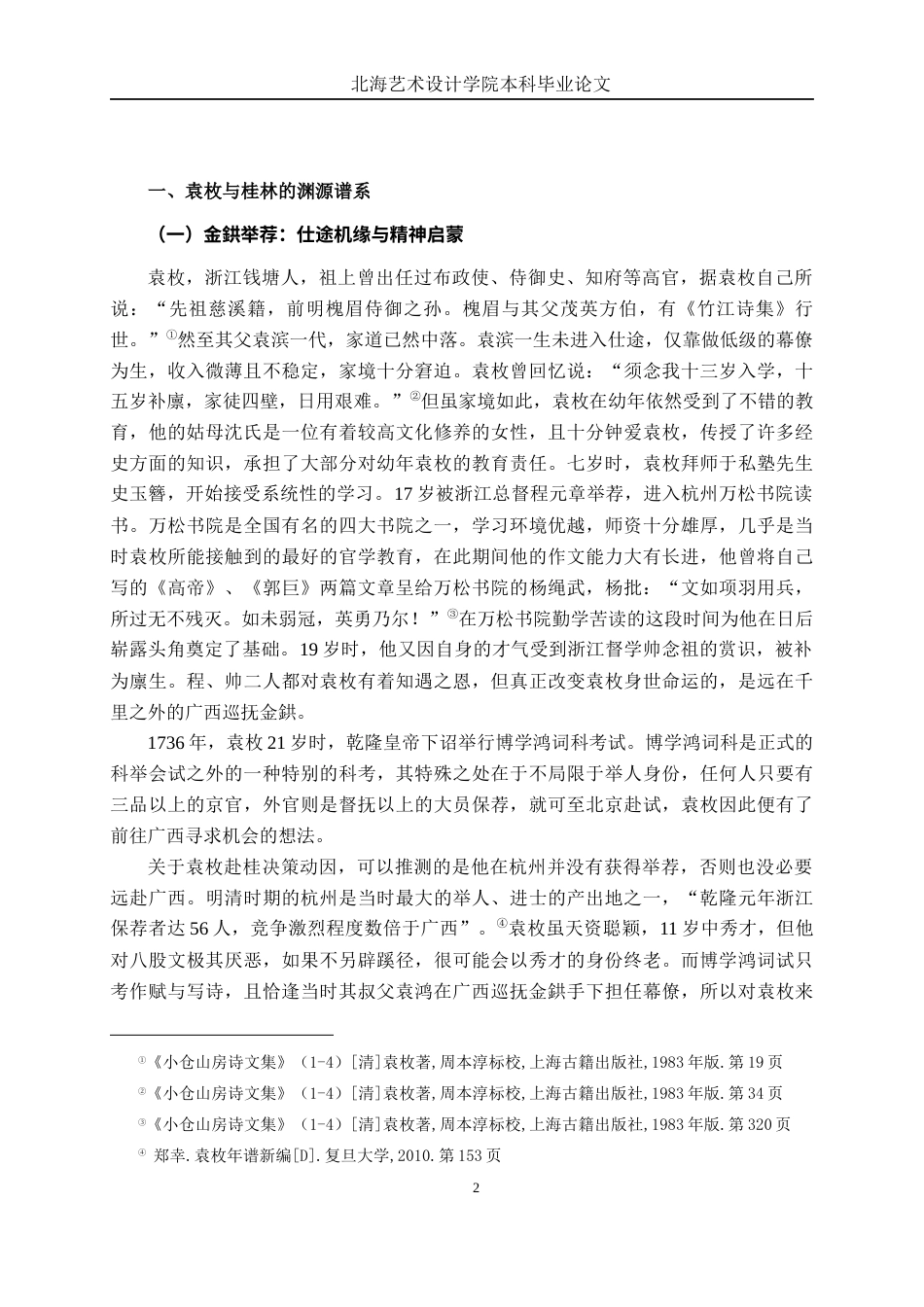 25年WP汉语言文学 论袁枚桂林诗文的生命意识汉语言2103-AI18.48-约13900字符.docx_第7页