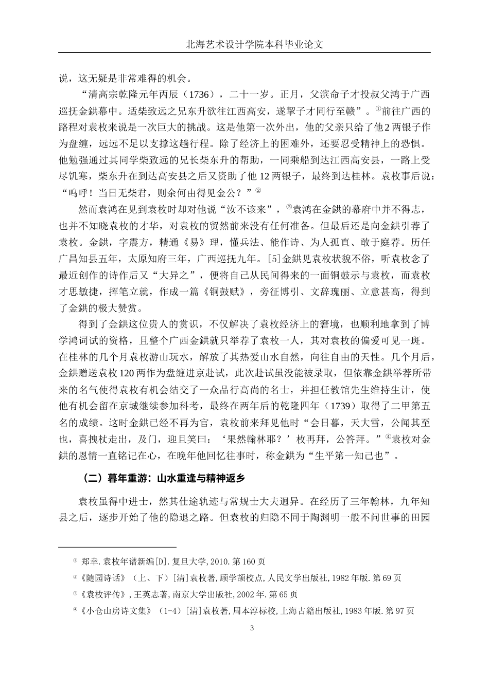 25年WP汉语言文学 论袁枚桂林诗文的生命意识汉语言2103-AI18.48-约13900字符.docx_第8页
