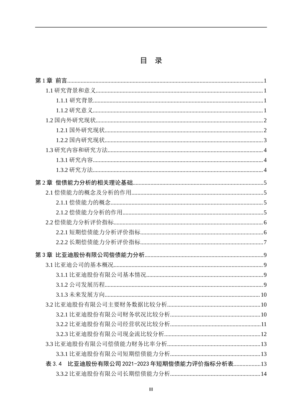 25年WP财务管理-比亚迪股份有限公司偿债能力分析-基于2021—2023年财务数据-18.33AI4.60-19632.docx_第3页