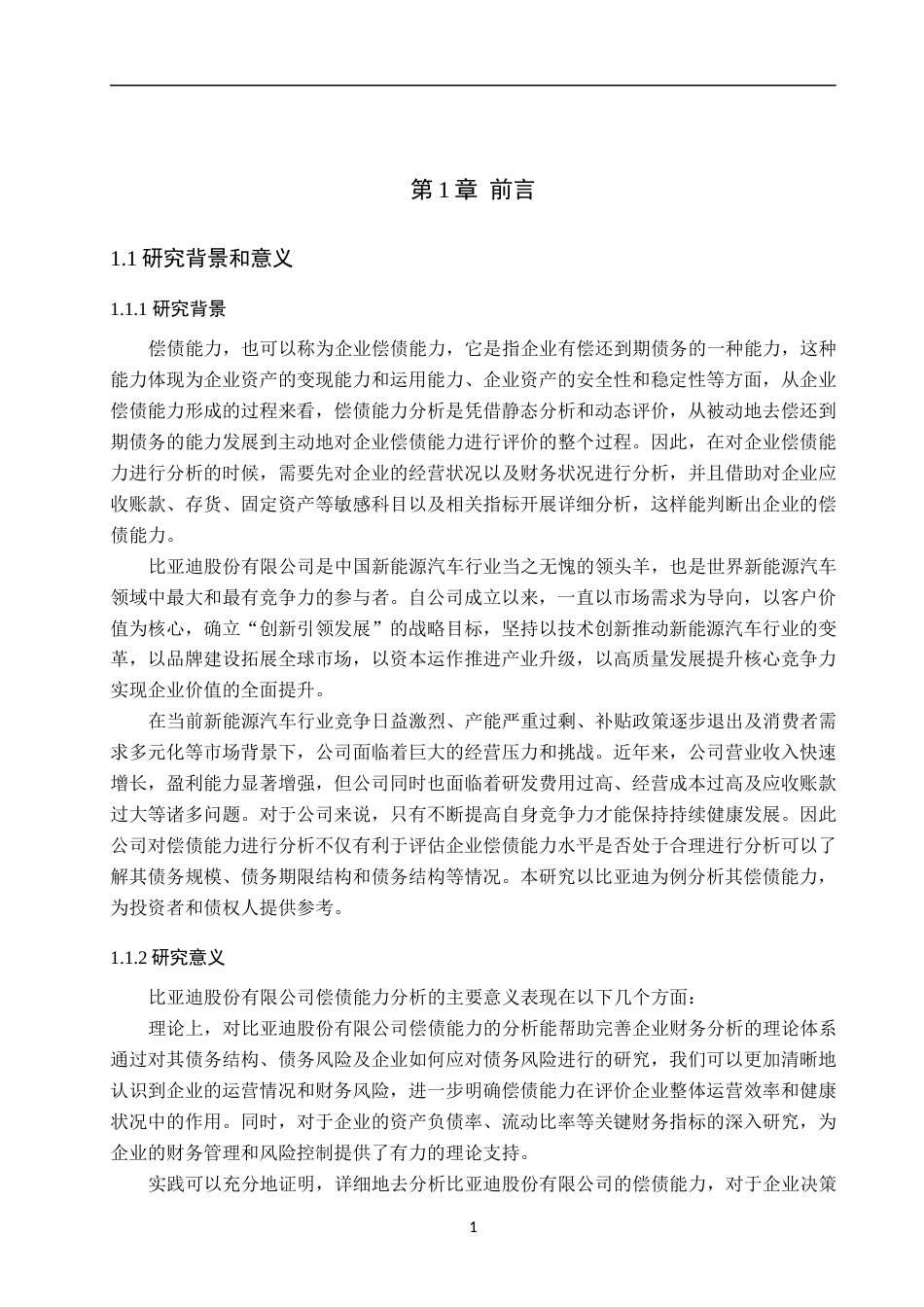 25年WP财务管理-比亚迪股份有限公司偿债能力分析-基于2021—2023年财务数据-18.33AI4.60-19632.docx_第5页