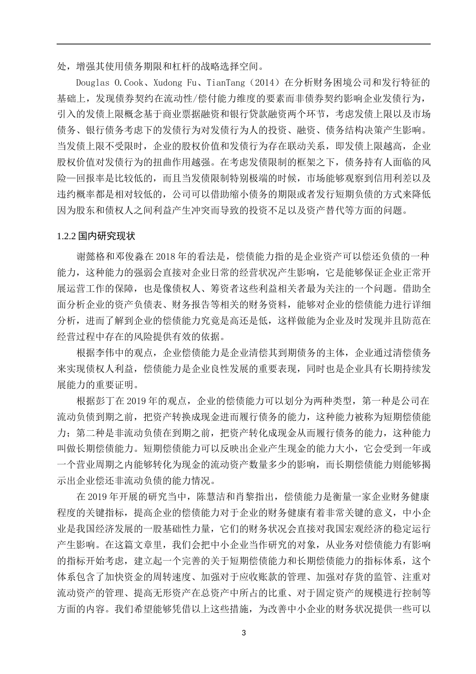 25年WP财务管理-比亚迪股份有限公司偿债能力分析-基于2021—2023年财务数据-18.33AI4.60-19632.docx_第7页