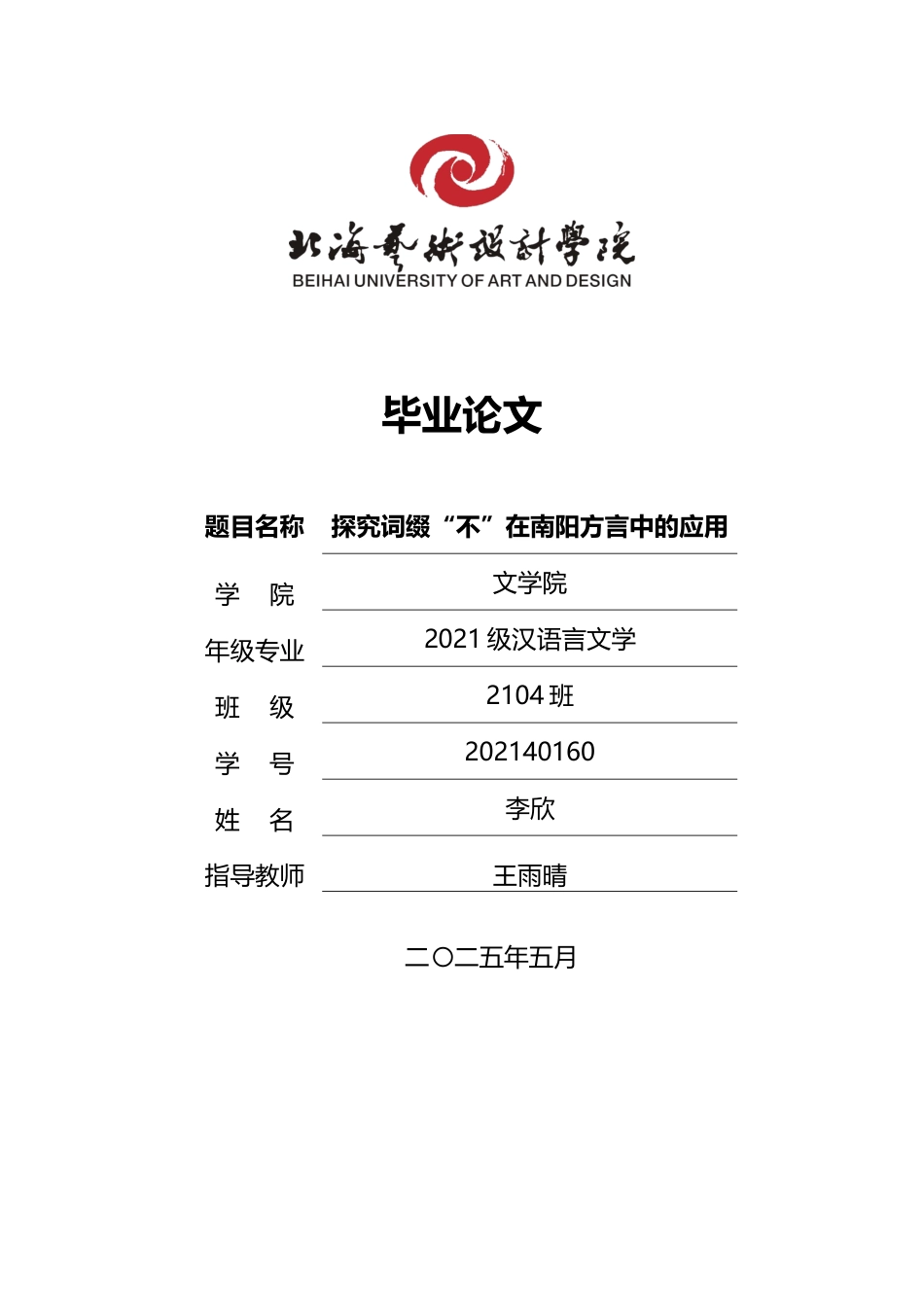 25年WP汉语言文学 南阳方言中“不”的应用探究汉语言2104-AI4.52-约14181字符.docx_第1页
