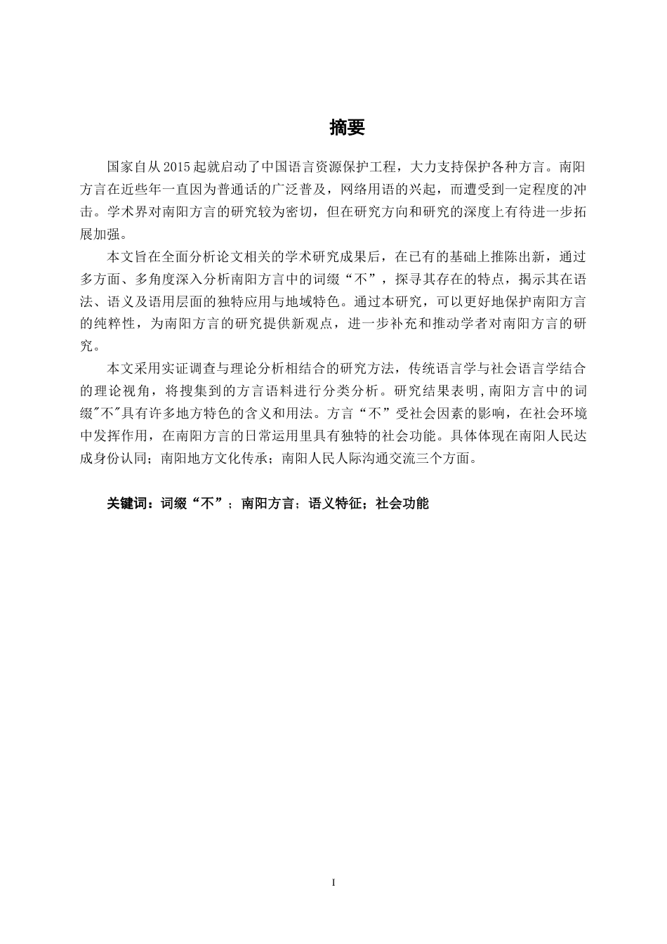 25年WP汉语言文学 南阳方言中“不”的应用探究汉语言2104-AI4.52-约14181字符.docx_第3页