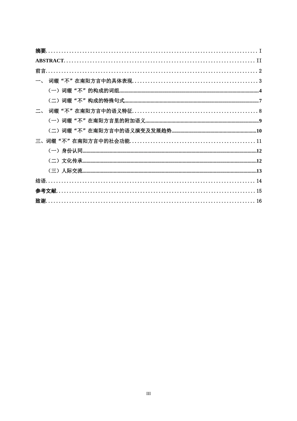 25年WP汉语言文学 南阳方言中“不”的应用探究汉语言2104-AI4.52-约14181字符.docx_第5页