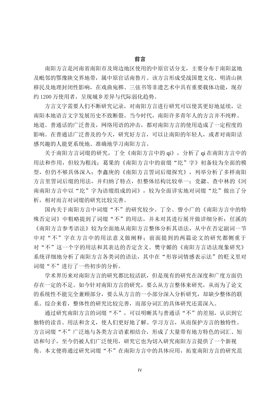 25年WP汉语言文学 南阳方言中“不”的应用探究汉语言2104-AI4.52-约14181字符.docx_第6页
