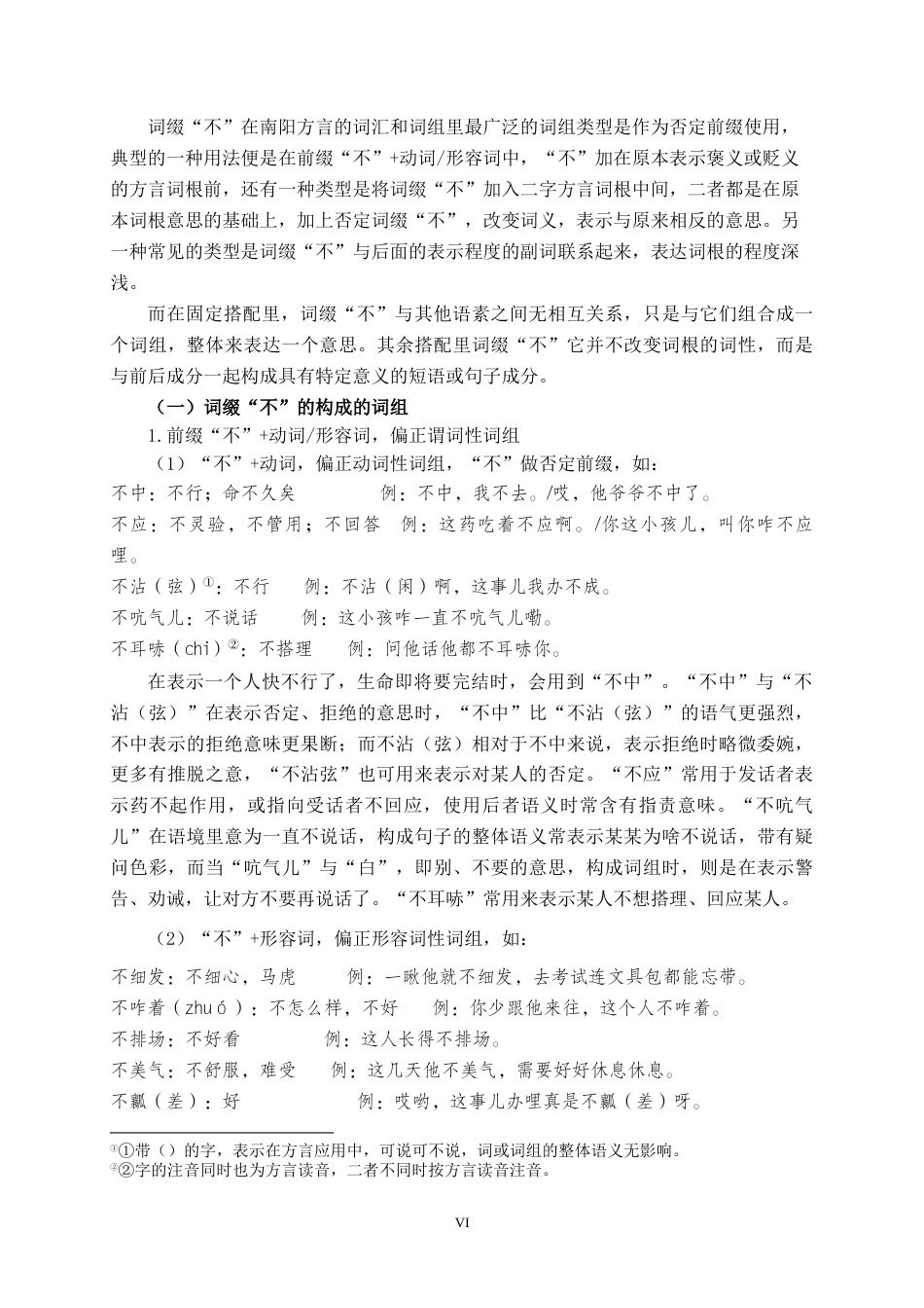 25年WP汉语言文学 南阳方言中“不”的应用探究汉语言2104-AI4.52-约14181字符.docx_第8页