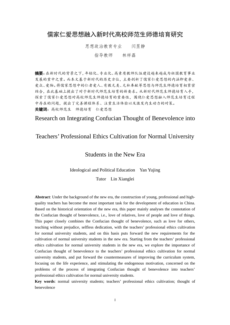 25年WP思想政治教育-儒家仁爱思想融入新时代高校师范生师德培育研究-14.26AI8.570-18128.doc_第1页