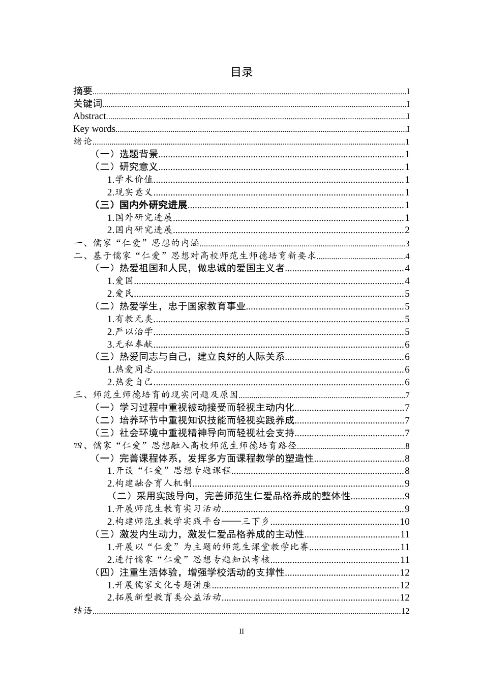 25年WP思想政治教育-儒家仁爱思想融入新时代高校师范生师德培育研究-14.26AI8.570-18128.doc_第2页