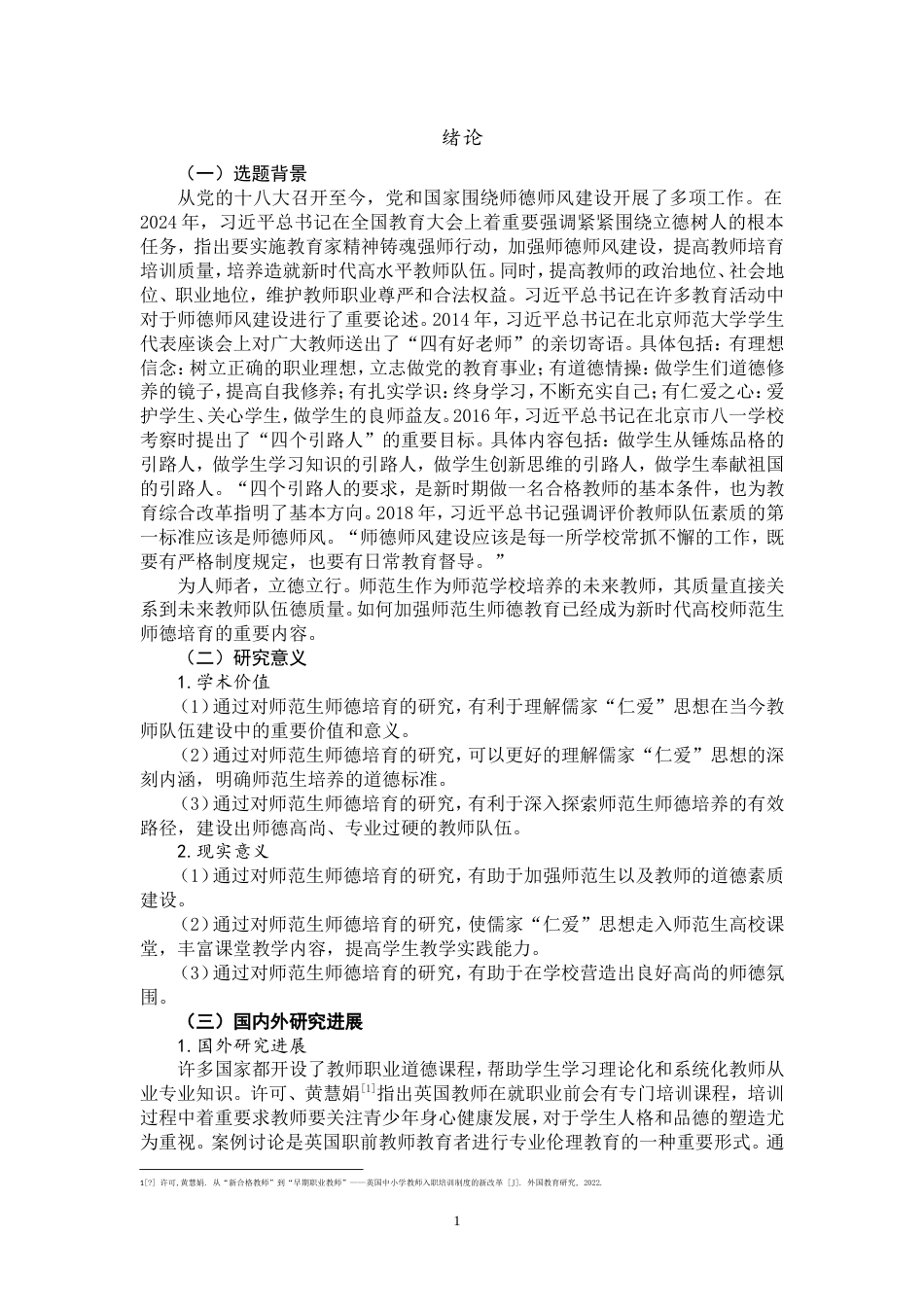 25年WP思想政治教育-儒家仁爱思想融入新时代高校师范生师德培育研究-14.26AI8.570-18128.doc_第4页