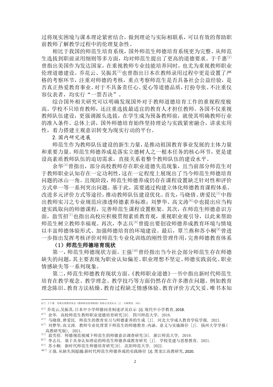 25年WP思想政治教育-儒家仁爱思想融入新时代高校师范生师德培育研究-14.26AI8.570-18128.doc_第5页