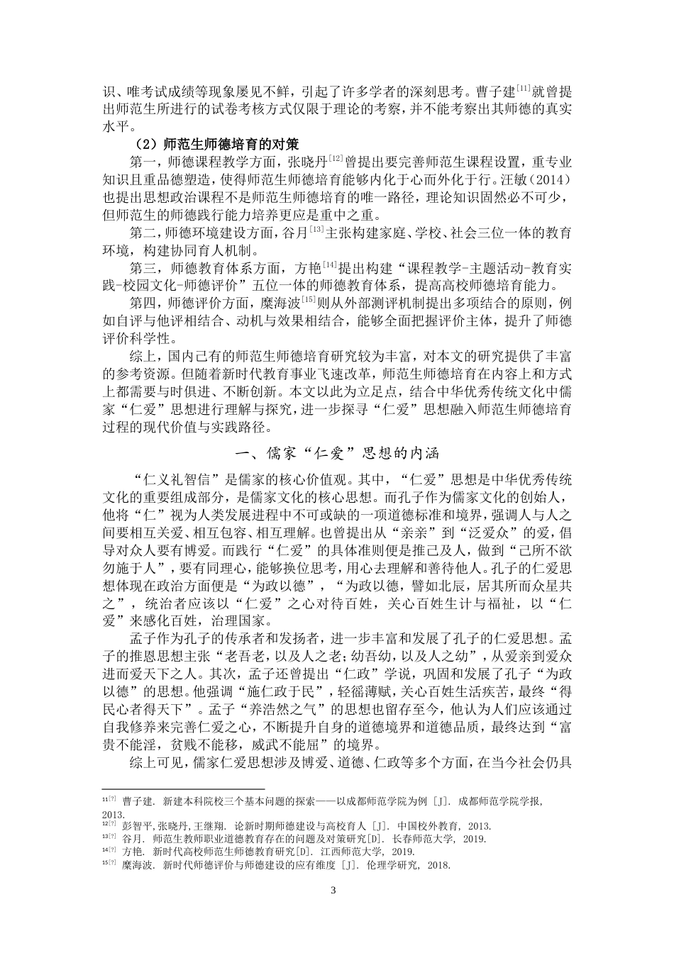 25年WP思想政治教育-儒家仁爱思想融入新时代高校师范生师德培育研究-14.26AI8.570-18128.doc_第6页