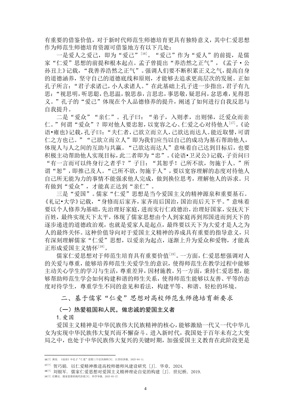 25年WP思想政治教育-儒家仁爱思想融入新时代高校师范生师德培育研究-14.26AI8.570-18128.doc_第7页