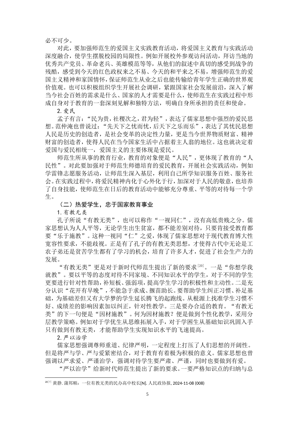 25年WP思想政治教育-儒家仁爱思想融入新时代高校师范生师德培育研究-14.26AI8.570-18128.doc_第8页