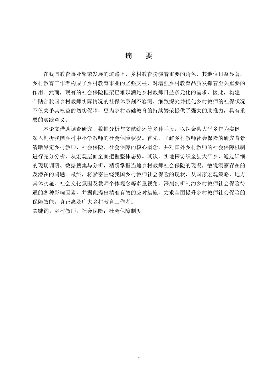 25年WP金融学-织金县大平乡乡村中小学教师社会保险的研究-9.93AI4.790-16002.docx_第1页