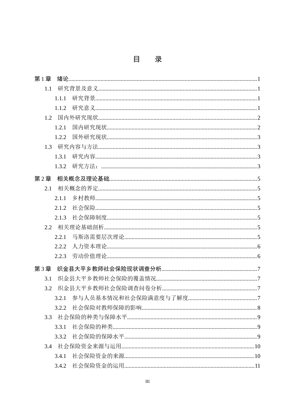 25年WP金融学-织金县大平乡乡村中小学教师社会保险的研究-9.93AI4.790-16002.docx_第3页