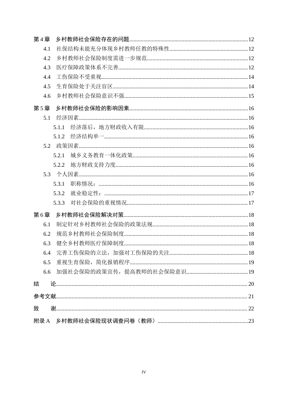 25年WP金融学-织金县大平乡乡村中小学教师社会保险的研究-9.93AI4.790-16002.docx_第4页