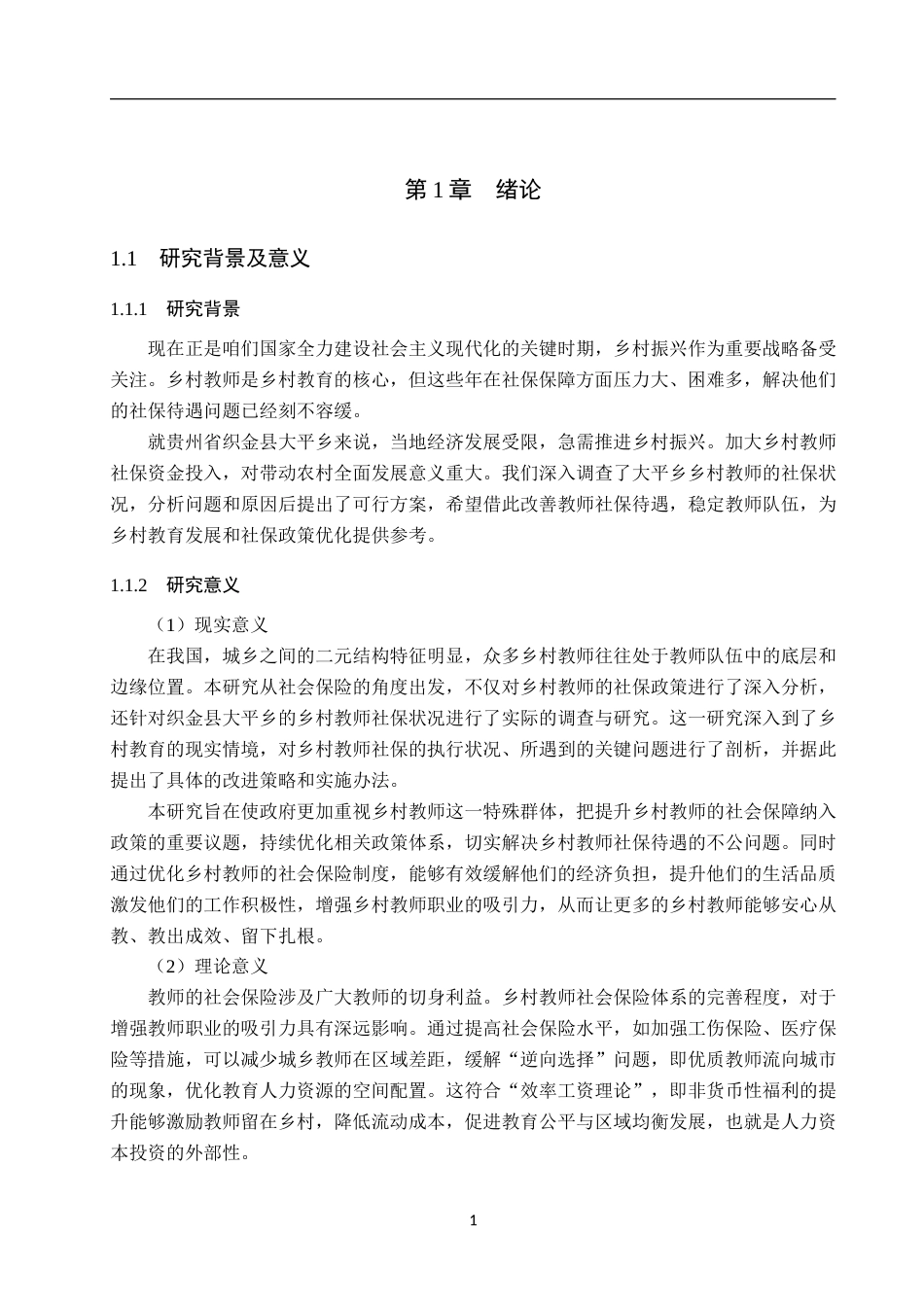 25年WP金融学-织金县大平乡乡村中小学教师社会保险的研究-9.93AI4.790-16002.docx_第5页
