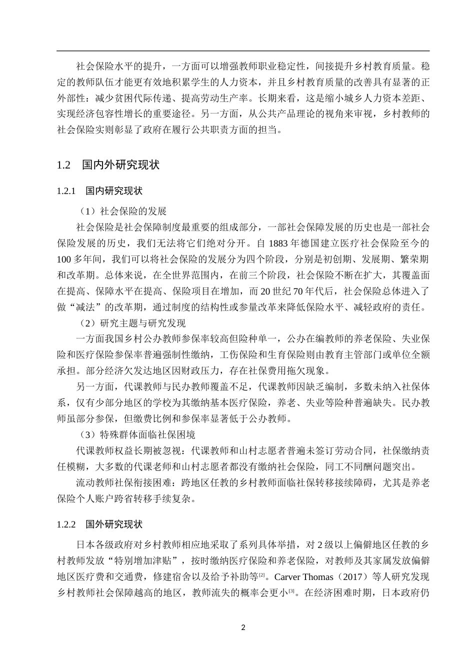 25年WP金融学-织金县大平乡乡村中小学教师社会保险的研究-9.93AI4.790-16002.docx_第6页